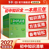 当当【科目自选】2027新版 初中知识清单 初中语文数学英语物理化学生物历史地理政治 小4门  9本全套基础知识大全教辅书初一二三中考总复习资料 53五三曲一线 【初中通用**3本】数物化