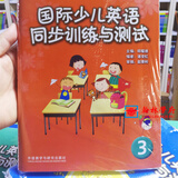 剑桥 国际少儿英语同步训练与测试 系列1234系列cd光盘外语教育与研究出版社 国际少儿英语同步训练与测试3（不带听力）