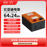 比亚迪 电动车锂电池64V24Ah BYD锂电池雅迪爱玛电池（电池需客服激活）
