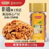姚生记蜂蜜味琥珀核桃仁138g 纸皮大核桃休闲零食 每日坚果炒货干果仁