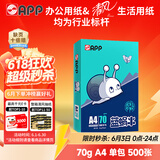 APP金光APP （蓝蜗牛）A4/70g 复印纸洁白顺滑不易卡纸双面打印纸A4纸 单包装（500张）