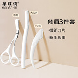 美肤语弯月修眉刀3件套安全微距刮眉刀修眉剪刀眉刷带眉梳眉剪MF8605
