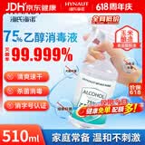 海氏海诺75%酒精消毒液喷雾大瓶皮肤消毒喷剂免洗速干洗手液消毒家用510ml