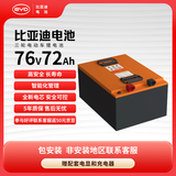 比亚迪电动车锂电池76V72Ah BYD锂电池 雅迪爱玛电池（电池需客服激活）