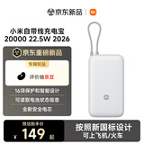 小米（MI）【按新国标设计】小米（MI）小米自带线充电宝20000 22.5W 2026版 浅灰色小巧便携日常送礼