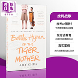 虎妈战歌 英文原版 Battle Hymn of Tiger Mother