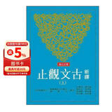 新译古文观止（上/下）（增订第五版） 新譯古文觀止（上/下）（增訂第五版）