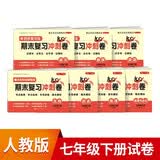 七年级下册期末冲刺100分人教版全套7册初中总复习专项测试卷模拟卷语文数学英语生物历史地理道德与法治