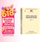 中国伶人血缘之研究 明清两代嘉兴的望族（中华现代学术名著6）