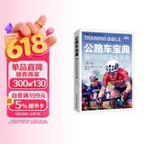 公路车宝典 骑行训练完全手册 第5版（异步图书出品）