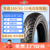 东岳（DONGYUE）东岳轮胎电动车真空胎100/90-10 DT1192 6PR【免费上门安装】