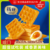 丹夫拔丝咸蛋黄华夫饼78g咸鸭蛋糕点早餐面包茶配蛋糕点心零食