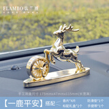 法兰博车内饰品摆件男士车高档大气中控台太阳能车载香薰汽车香水高级感 一鹿平安-金色-太阳能款