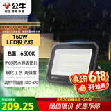 公牛（BULL）LED投光灯户外庭院工厂园林灯露营灯 IP65防水等级150W-6500K白光