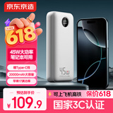 京东京造【苹果17满功率】45W充电宝20000毫安移动电源3c认证可上飞机京东自营适用苹华为小米荣耀笔记本