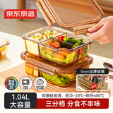 京东京造琥珀色高硼硅耐热可微波分格保鲜盒学生上班族便当盒三分格1040mL