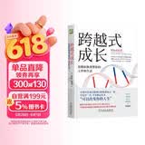 跨越式成长：思维转换重塑你的工作和生活 畅销书 图书 自我提升工具书