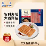 蓝雪三文鱼 鱼腩200g去皮去刺智利进口大西洋鲑鱼带银膜去鳍海鲜水产