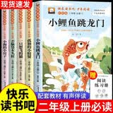快乐读书吧二年级上彩绘注音版（全5册）小鲤鱼跃龙门+孤独的小螃蟹+一只想飞的猫+歪脑袋木头桩+小狗的小房子 小学二年级阅读书籍