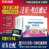 注册安全工程师2026年教材（官方正版）配套考点速记 其他安全专业全套4本 2026中级注册安全工程师应急管理出版社注安师 注安工程师2026教材