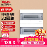 德力西（DELIXI）强电配电箱布线箱家用照明暗装空气开关箱 【32回路】