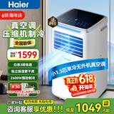 海尔（Haier）移动空调家用厨房机房真空调制冷除湿一体机免挂机安装免排水智能便携立式空调 小1.5匹单冷(18㎡内)新品