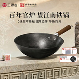 王源吉 望江南古法铸铁锅老式炒锅手工生铁无涂层圆底不粘炒菜锅30cm