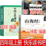 四年级上册快乐读书吧山海经徐客编著 中国古代神话袁珂编著希腊神话故事（德）施瓦布 正版必读小学生版原版老师推荐阅读书籍徐克编著全集原著无删减彩图版人教版 人民教育出版社 世界经典神话与传说 【全套3册
