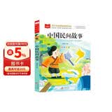 中国民间故事 彩图注音版 儿童文学 一二三年级课外阅读书必读世界经典文学少儿名著童话故事书 大语文系列 小学语文课外阅读经典丛书 万物复书 儿童节