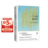 一个人的暴风雪（收录普利策获奖诗集，“桂冠诗人”马克《波士顿环球报》年度好书）斯特兰德后期诗歌精选集