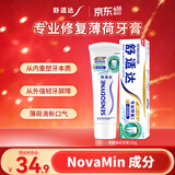 舒适达抗敏感专业修复Novamin技术 劲爽薄荷牙膏100g 新旧包装随机发