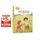 金色的草地  三年级上册 普里什文 人教版课文作家作品系列 语文教材配套读物 同名作品收入中小学语文教科书 儿童节
