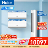 海尔【价保618】净省电Plus空调套装  纯铜管大1.5匹挂机大3匹柜机 新一级变频两室一厅 以旧换新