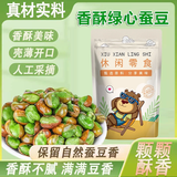 憨豆熊绿心蚕豆牛肉味255g/袋装香酥炒货带壳兰花豆休闲坚果零食下酒菜