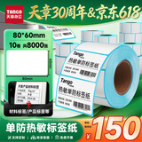 天章 （TANGO）80x60mm 800张*10卷 新绿天章防水热敏标签纸不干胶打印纸快递面单 适配3寸标签机
