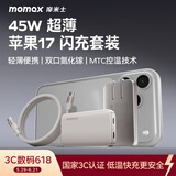 摩米士（MOMAX）45W苹果17充电器超薄氮化镓充电头套装兼容40WType-C快充头适用iPhone17ProMax/16/15手机插头钛色
