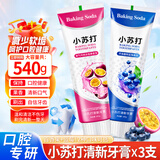酷齿达小苏打百香果牙膏深层清洁牙齿减少软垢渍清新口气蓝莓味持久留香 小苏打果香牙膏180g*3支·