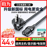 胜为（shengwei）3C安全认证电源线三孔5米 适用于台式电脑主机机箱显示器打印机品字三芯电饭煲锅麻将机 APT0050G