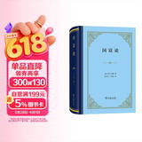 【包邮】国富论（精装本）亚当斯密经济学开山之作 郭大力王亚南经典译本