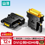 山泽 DVI公转HDMI母镀金转接头 DVI24+1/DVI-D转HDMI双向互转 电脑显卡显示器投影仪转换头 ZH-340