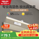 德力西（DELIXI）LED镜前灯 Ra95高显指浴室卫生间壁灯化妆灯【9W暖白光】长49厘米