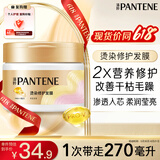 潘婷发膜氨基酸染烫修护270G养发柔顺护发素免蒸发膜高浓护发素