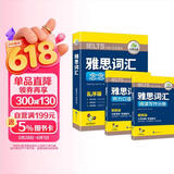 华研外语2026春雅思词汇念念不忘 乱序+便携 可搭雅思真题阅读听力写作口语 剑桥雅思英语IELTS/托福系列