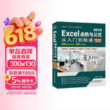 Excel 2019函数与公式从入门到精通（第2版微课视频版）数据分析高效办公应用大全新版wps office办公自学函数与公式excel办公软件
