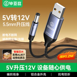毕亚兹 USB升压线 5V转12V圆头5.5mm 路由器移动电源充电宝光猫1A应急供电线连接线圆头 1.2米金属