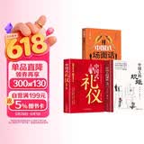 【全3册】中国人的规矩+中国式礼仪+中国式场面话 社交礼仪商务应酬职场晋升为人处世求人办事会客称呼人情世故正版必阅读图书籍