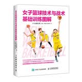 女子篮球技术与战术基础训练图解(人邮体育出品)