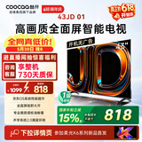 酷开创维京东联名JD 01 开机无广告 43英寸电视 智慧屏 一级能效国家补贴 平板电视机 彩电显示器43K3