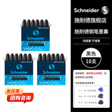 施耐德（Schneider）钢笔墨囊墨水胆非碳素不堵笔德国进口欧标钢笔适用开学必备用品3盒/18支装 黑色6601