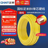 正泰（CHNT）电线电缆铜芯家用电线国标电源线 单芯铜线电线BV6平方黄色50米
